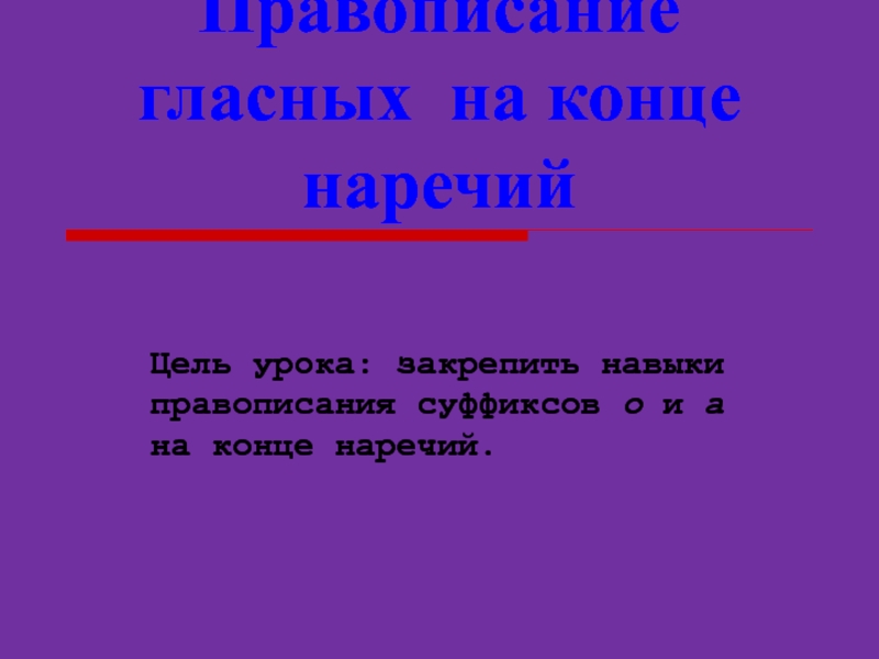 На конце наречий пишется буква. Правописание гласных на конце наречий 4 класс. Правописание о а на конце наречий. Правописание суффиксов о а на конце наречий. Правописание гласных на конце наречий 4 класс правило.