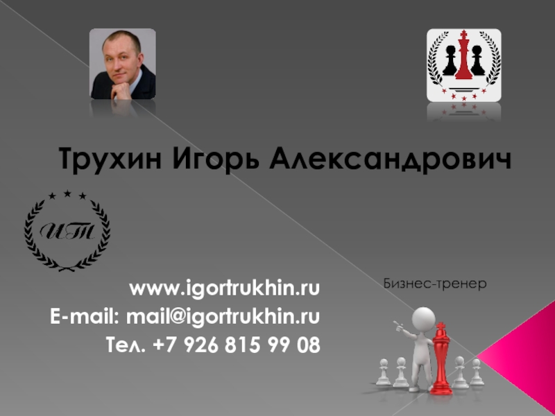 Презентация Трухин Игорь Александрович