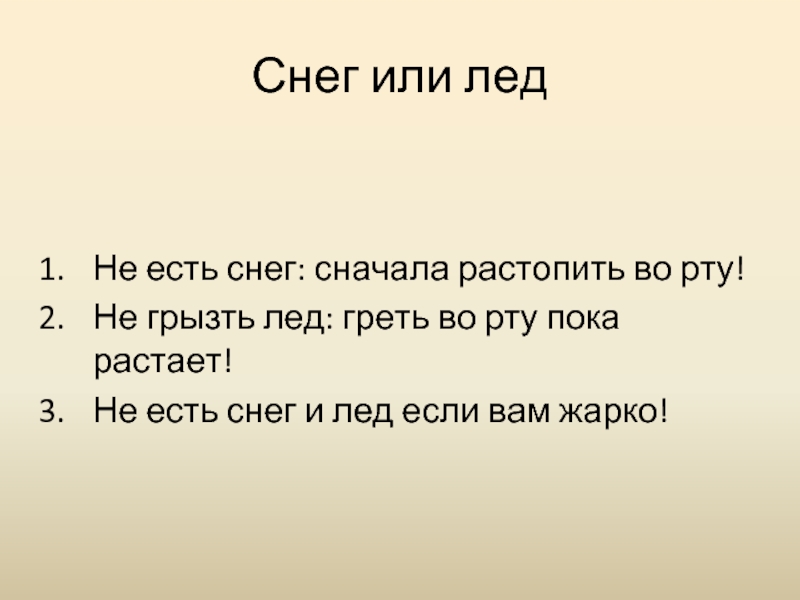 Пока растает лед. Почему хочется грызть лед.