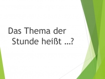 Презентация по немецком языку по теме 