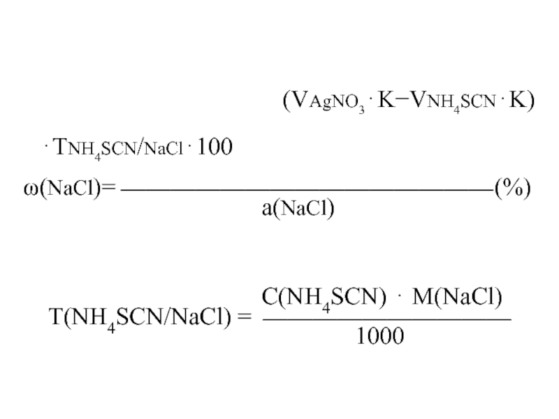 (VAgNO3KVNH4SCNK)ТNH4SCN/NaCl100(NaCl)= (%)