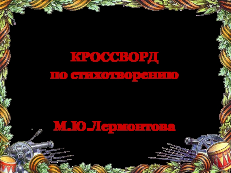 Кроссворд по стихотворению   М.Ю.Лермонтова
