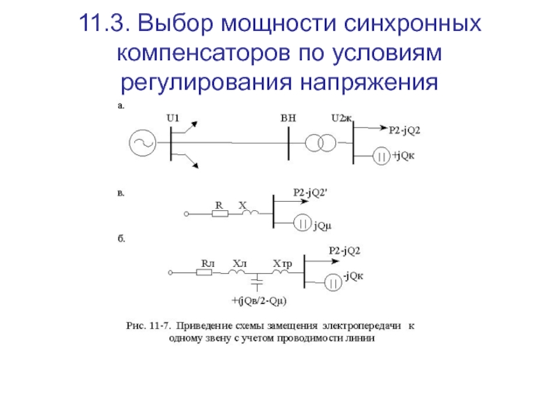 Мощность синхронного компенсатора. Синхронный компенсатор на схеме замещения. Синхронный компенсатор реактивной мощности электрическая схема. Схемы включения в сеть синхронного компенсатора. Схема подключения синхронного компенсатора.