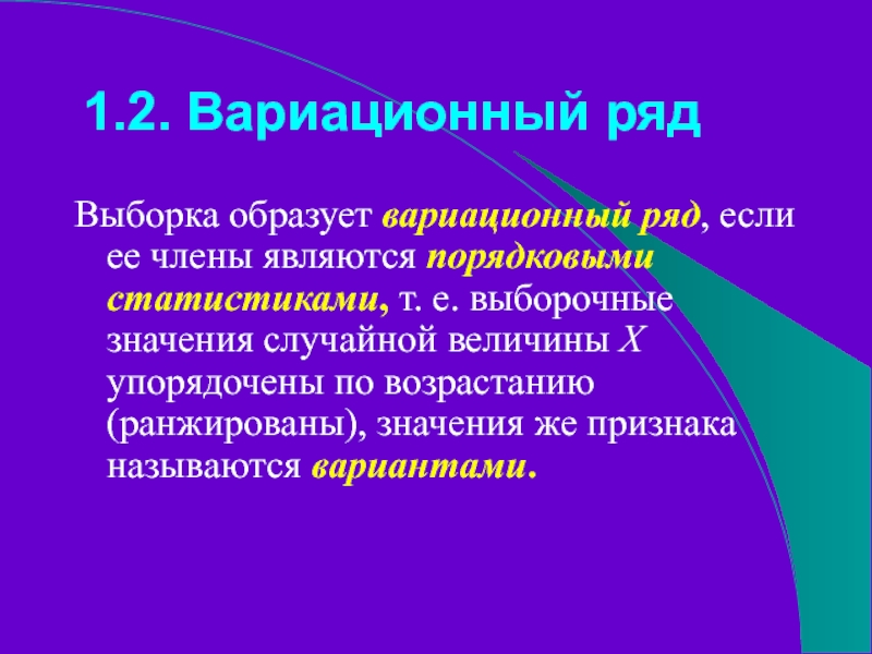 1.2. Вариационный рядВыборка образует вариационный ряд, если ее члены являются порядковыми статистиками, т. е. выборочные значения случайной