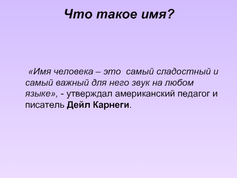 Есть такое имя. Высказывания об имени человека. Цитаты про имя человека. Имена людей. Фразы про имена.