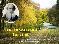 Лев Николаевич Толстой 3-4 класс