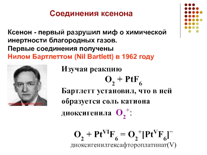 Первый полученный. Химические соединения инертных газов. Соединения ксенона. Соединения благородных газов. Получение соединений ксенона.