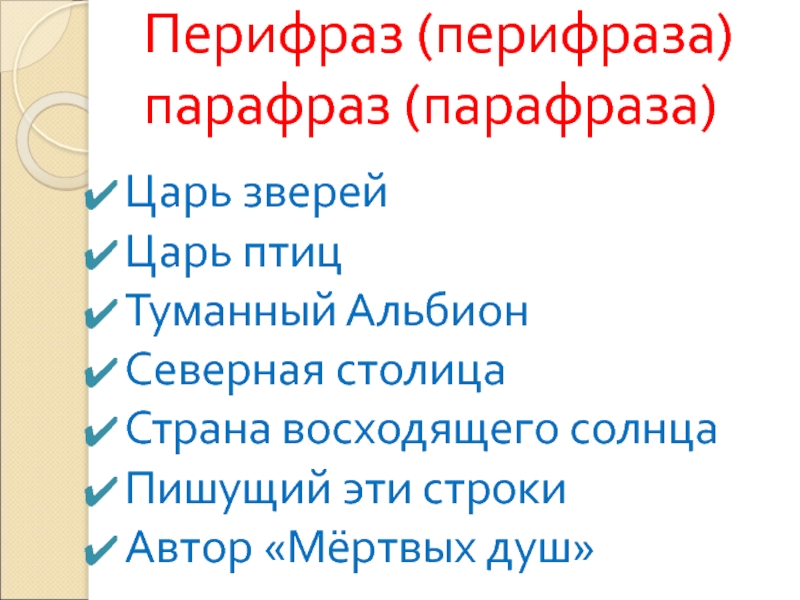 Царь зверей средство выразительности