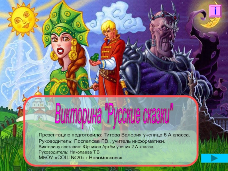 Викторина Русские сказки 6 класс
