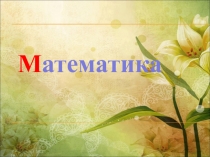 М атематика