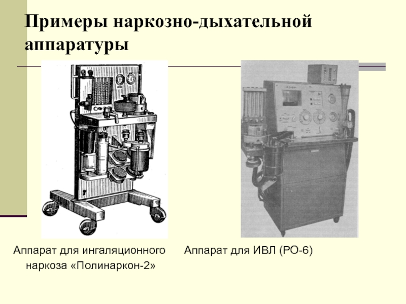 Наркозно дыхательная аппаратура презентация