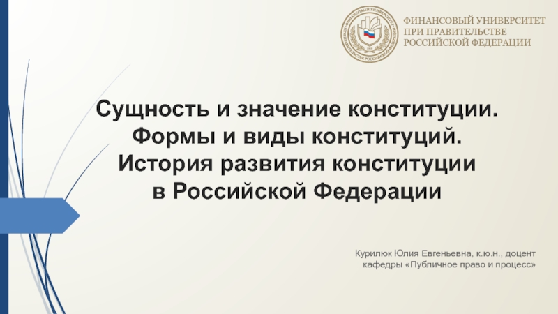 Сущность и значение конституции. Формы и виды конституций. История развития