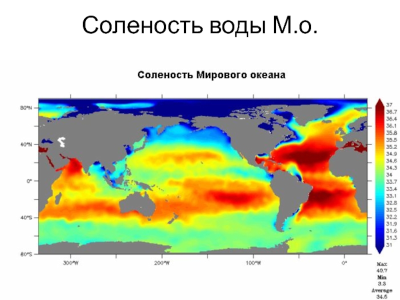 Карта солености воды. Соленость поверхностных вод мирового океана. Соленость морей мирового океана. Карта солёности вод мирового океана. Карта солености поверхностных вод мирового океана.