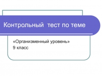 тест по теме  «Организменный уровень» 9 класс