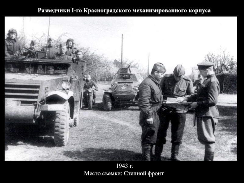 Разведчики I-го Красноградского механизированного корпуса  1943 г. Место съемки: Степной фронт