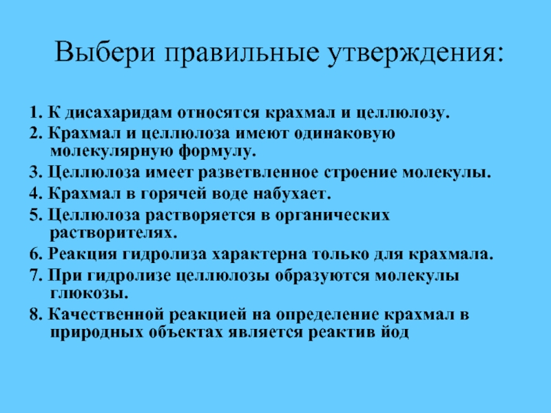 Выбери правильные утверждения сила. К дисахаридам относится крахмал. Крахмал и Целлюлоза имеют одинаковую молекулярную формулу. Какие вещества относятся к дисахаридам. Выберите правильное утверждение.