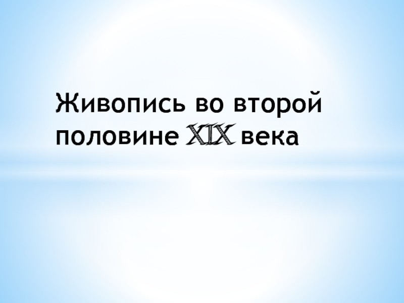 Живопись во второй половине XIX века