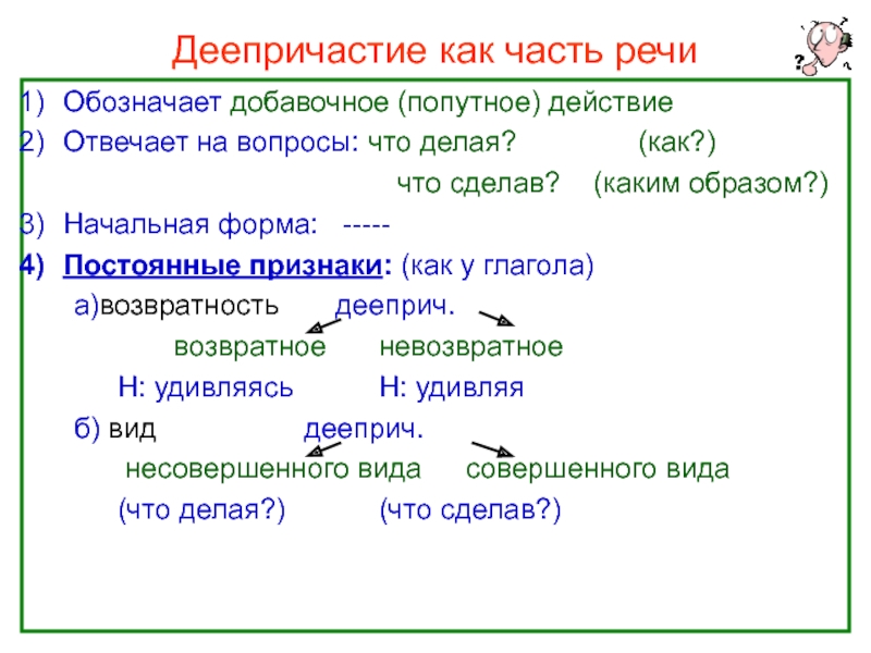 Что отвечает на вопрос что сделав. Деепричастие как часть речи. Начальная форма деепричастия. Как определить начальную форму деепричастия. Деепричастие как часть.