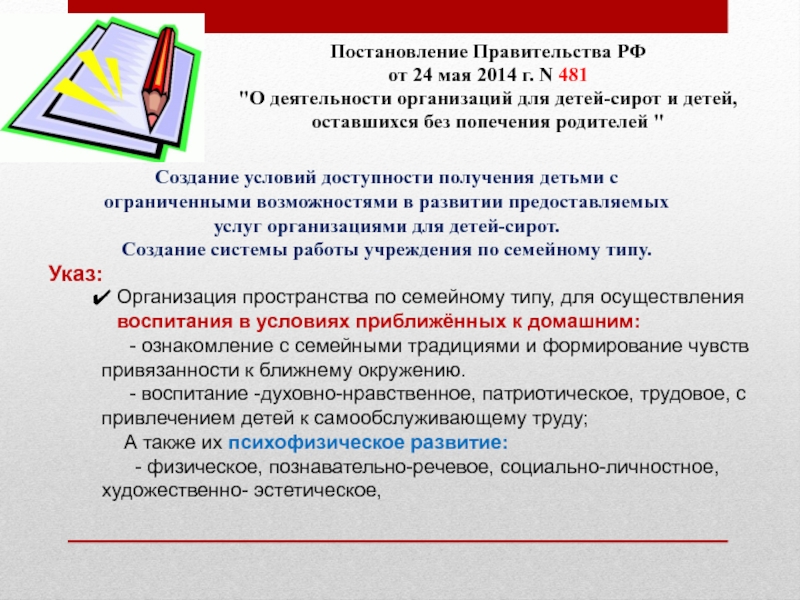 Презентация Постановление Правительства за № 481 от 25.05.2014 года