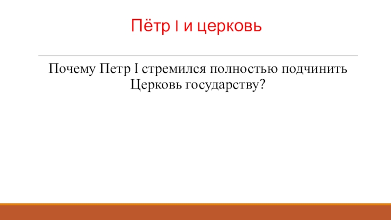 1 стремился полностью подчинить церковь государству. Почему пётр i стремился полностью подчинить Церковь государству?. Почему пётр 1 стремился полностью подчинить Церковь. Пётр 1 сумел полностью подчинить Церковь государству. Почему пётр 1 стремился полностью подчинить Церковь государству 8.