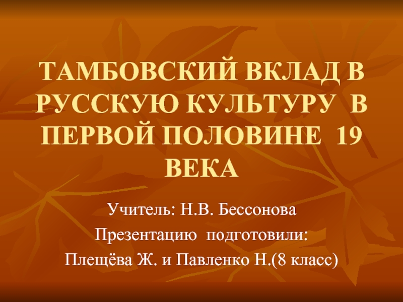 Презентация Тамбовский вклад в русскую культуру в первой половине 19 века