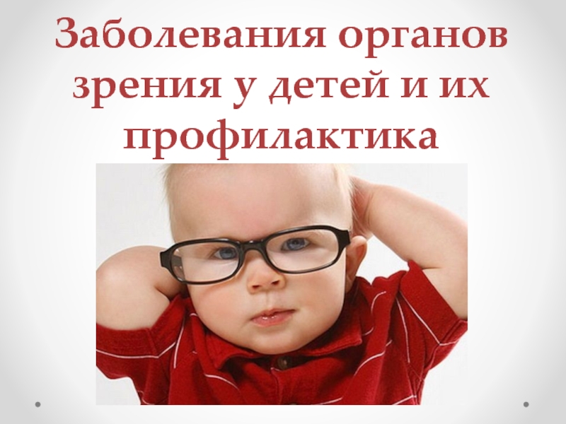 Заболевания органов зрения у детей и их профилактика