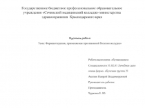 Курсовая работа Тема: Фармакотерапия, применяемая при язвенной болезни желудка