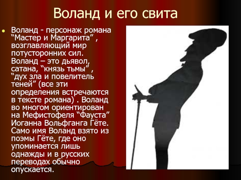 Характеристика свиты воланда. Свита Воланда Азазелло. Свита Воланда в романе мастер.