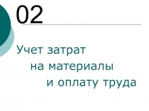 Учет затрат на материалы и оплату труда