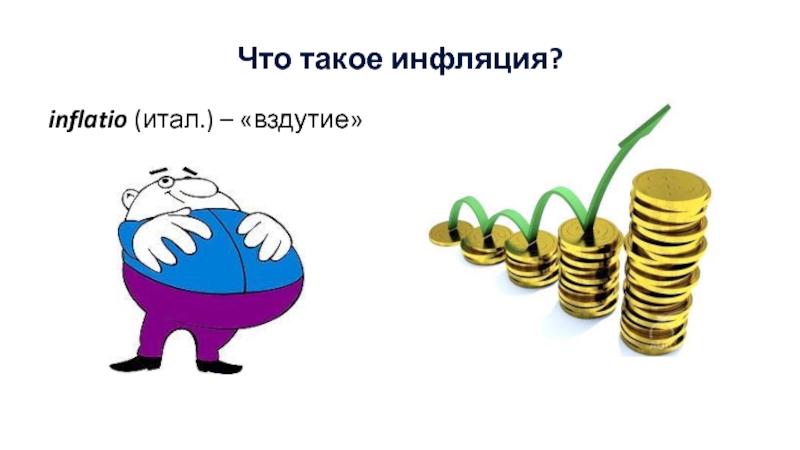 Инфляция картинки к презентации