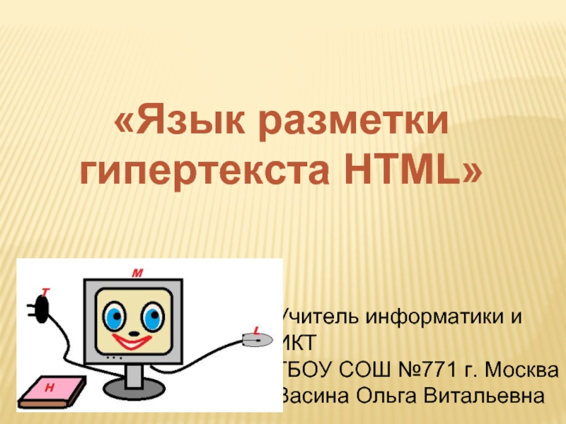 Презентация Язык разметки гипертекста HTML