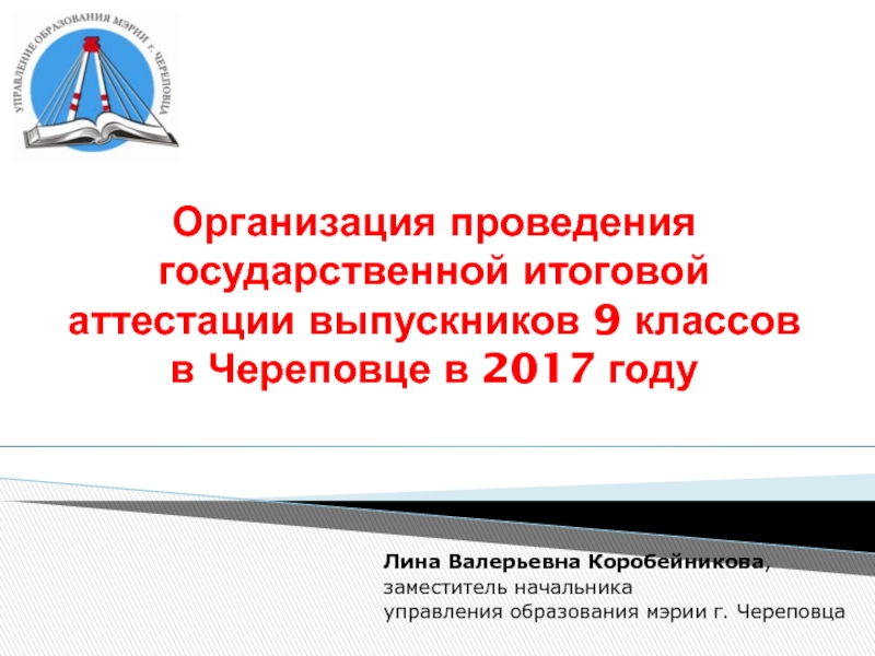 Организация проведения государственной итоговой аттестации выпускников 9