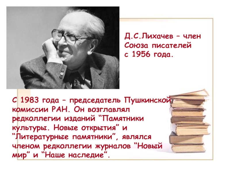 Интересное о лихачеве. Литературные памятники Лихачев. Чем прославидся Лихачёв. Пушкинский дом Лихачев. Вклад Лихачева в культуру России.