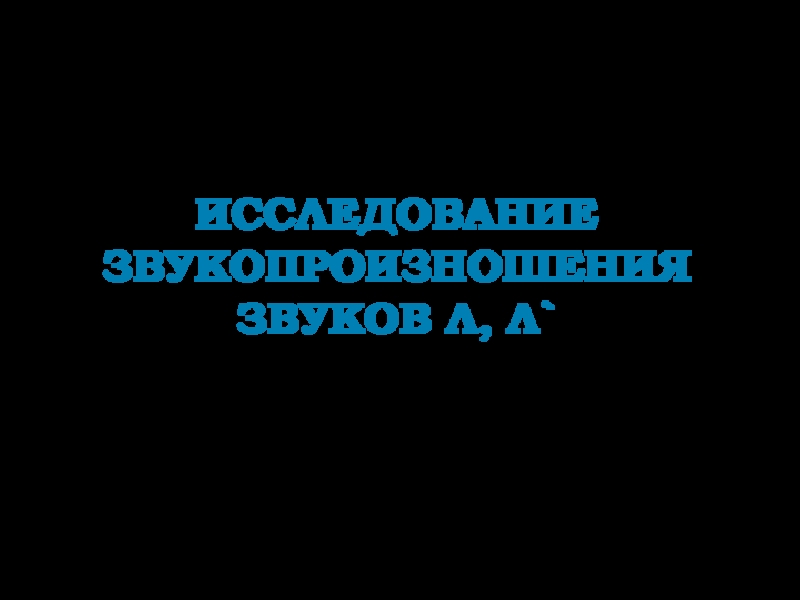 Исследование звукопроизношения звуков Л, Л `