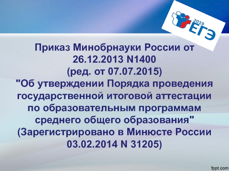 2013 n. Приказ Министерства образования и науки 1400 от 26.12.2013 г кратко. Приказ Минобрнауки от 29 июня 2015 г. № 636.