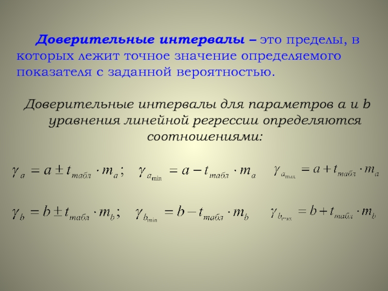 Приведите схему построения доверительных интервалов коэффициента регрессии b1