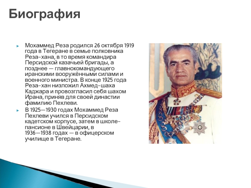 Семья полковника. Реза Хан Пехлеви презентация. Реформы Пехлеви. Реформы реза-шаха. Реза Хан реформы.