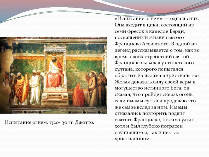 Джотто описание. Испытание огнём перед султаном Джотто. Джотто ди Бондоне (1267-1337) аллегория. Творчество Джотто кратко. Джотто презентация.