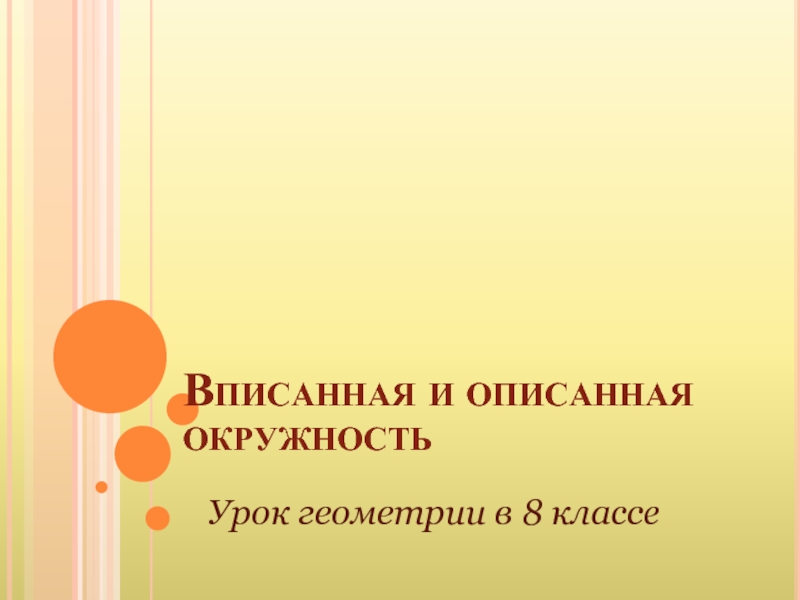 Геометрии 8 класс «Вписанная и описанная окружность»