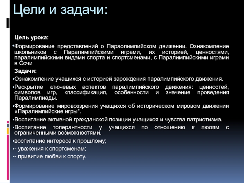 Цель занятия формирование. Формирование цели урока. Политическая культура цели и задачи. Задачи Паралимпийского движения. Паралимпийское движение цель и задачи.