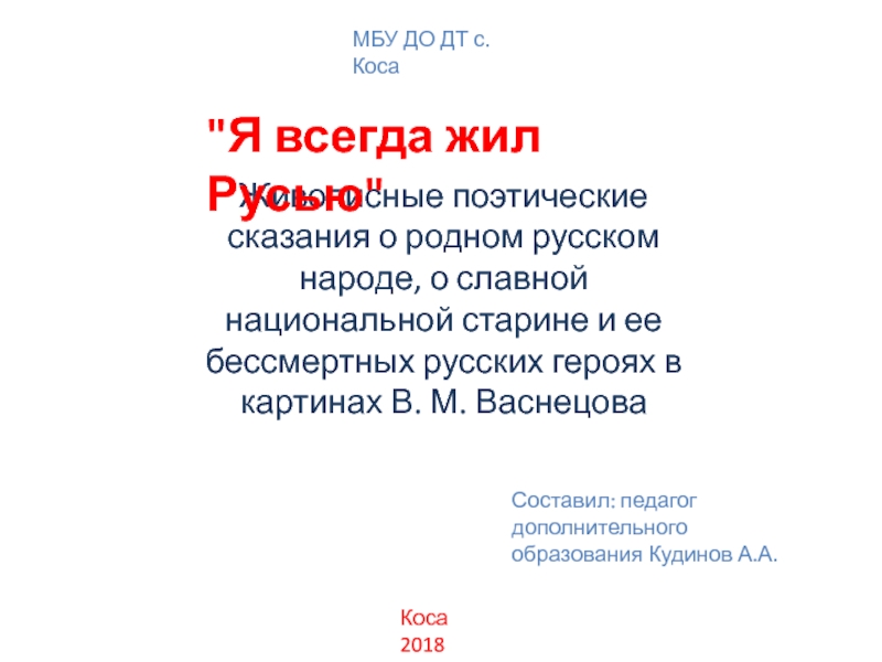 Живописные поэтические сказания о родном русском народе, о славной национальной старине и ее бессмертных русских героях в картинах В. М. Васнецова