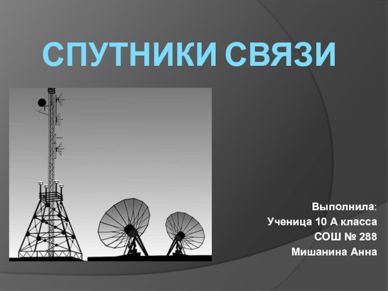 Презентация Спутники связи