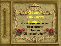 Юбилей винного короля