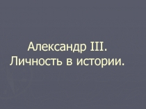 Александр III. Личность в истории