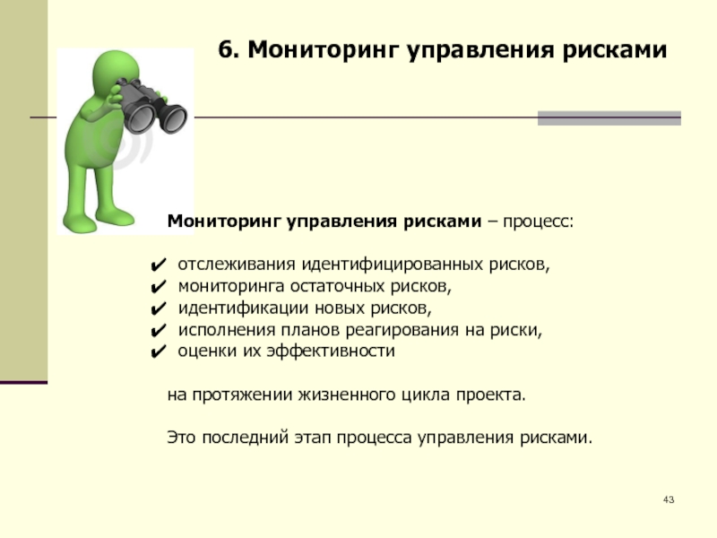 Процесс применения планов реагирования на риски отслеживания идентифицированных рисков