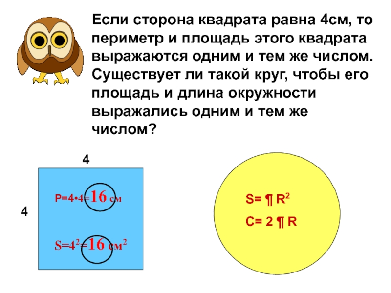 Круг равен квадрату. Площадь круга в квадрате. Площадь круга и площадь квадрата. Площадь круга равна площади квадрата. Длина окружности это периметр.