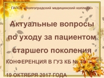 ГАПОУ Волгоградский медицинский колледж
Актуальные вопросы по уходу за