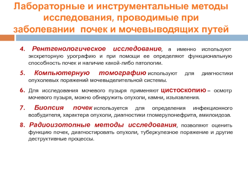 Инструментальные методы исследования почек и мочевыводящих путей презентация