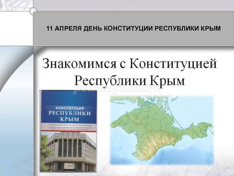 Презентация С Днём рождения,Конституция Республики Крым!