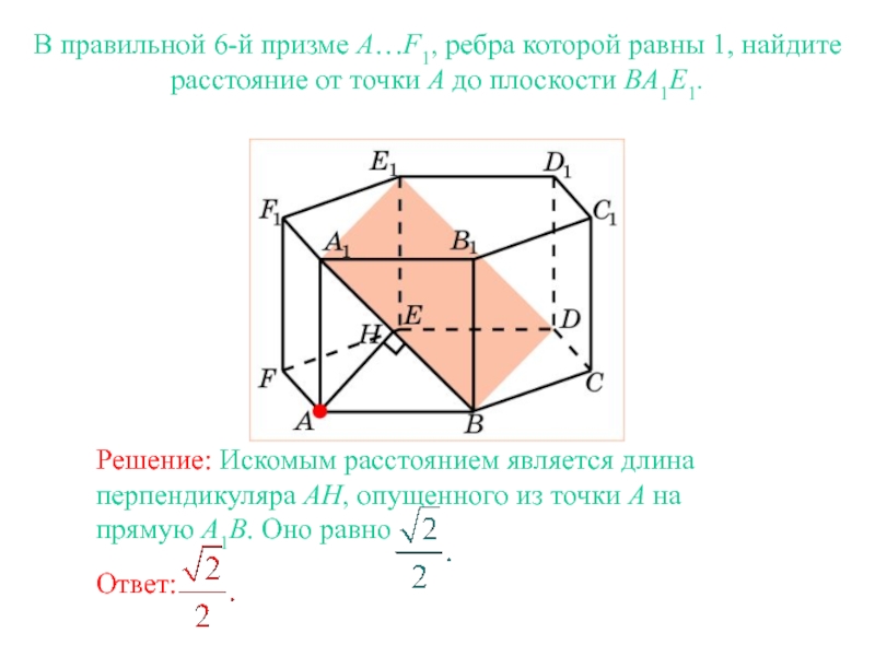 Найти расстояние от точки до ребра. Расстояние от точки до плоскости в шестиугольной призме. Расстояние от точки до плоскости ребра. Призма прямоугольная и найти расстояние от прямой до плоскости. Расстояние точки до плоскости в призме.